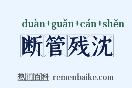 断管残沈是什么意思的图片